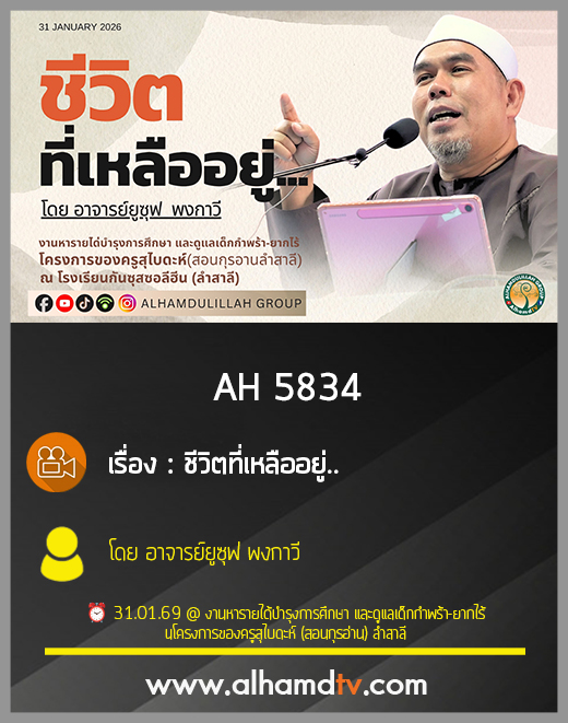 AH 5834 ชีวิตที่เหลืออยู่...โดย อาจารย์ยูซุฟ พงกาวี
